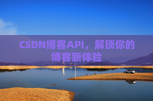 CSDN博客API,解锁你的博客新体验